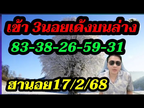 เฮสนั่น!! หวยฮานอย (เข้า 3นอยบนล่าง) 83-38-26-59-31 หวยวันนี้