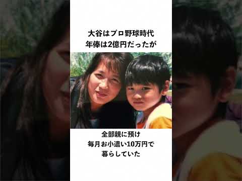 「大谷翔平」の金銭感覚まとめ#shorts