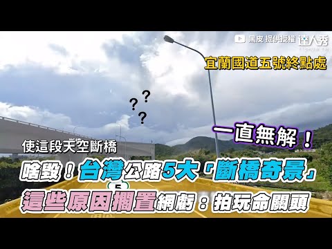 【啥毀！台灣公路5大「斷橋奇景」 這些原因擱置網虧：拍玩命關頭】｜@黑皮