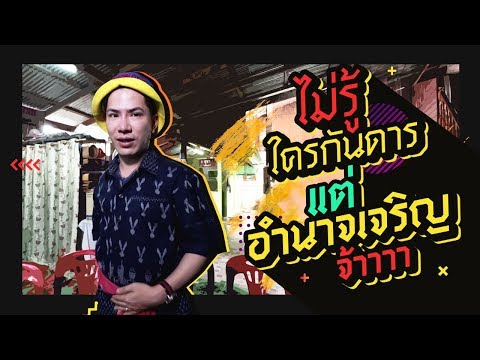 ตามใจตุ๊ด | EP.29 | ไม่รู้ใครกันดาร แต่อำนาจเจริญจ้าาาา