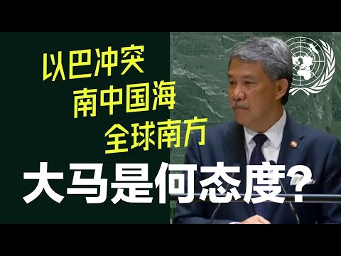马来西亚外长 莫哈末哈山（穆罕默德·哈桑）联大发言