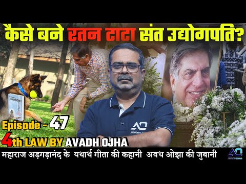 Episode - 47 || 4th law By Avadh Ojha || महाराज अड़गड़ानंद के यथार्थ गीता की कहानी अवध ओझा के जुबानी