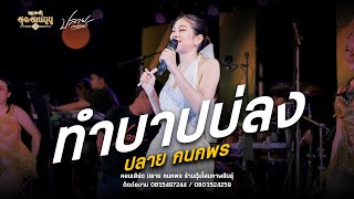 ทำบาปบ่ลง #ปลาย กนกพร : คอนเสิร์ต ปลาย กนกพร X หมออั๋นสุดสะแนน