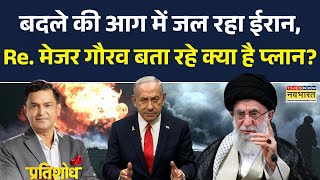 Pratishodh: Mossad के चीफ हेड डेविड बर्निया का बयान,क्या Iran अब भी खतरे में हैं?| Major Gaurav Arya