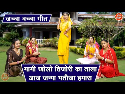जच्चा बच्चा गीत | भाभी खोलो तिजोरी का ताला, आज जन्मा भतीजा हमारा | Sohar Geet (Singer - Rekha Garg)