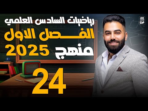 رياضيات السادس العلمي | الفصل الاول | الاوميكا (ج1) | محاضرة 24