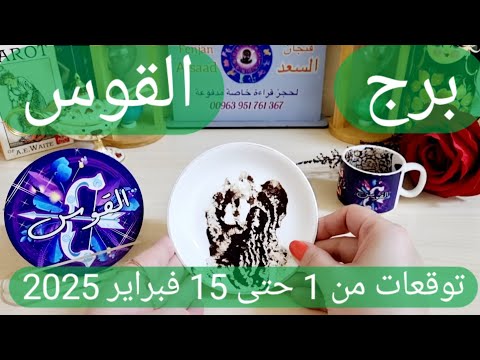 برج القوس ♐️ شخص زعلان على فراقك وصلح مع حبيب ❤️احذر إمرأة تتلاعب بك 👀 فرحة وعرض زواج قادم