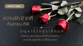ราศีกุมภ์ ความรัก กันยายน 2568♥️ปัญหาชีวิตคู่ 12 ราศี