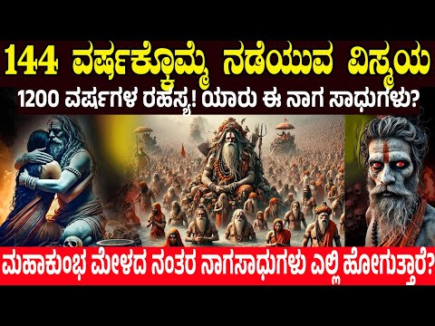 144 ವರ್ಷಕ್ಕೊಮ್ಮೆ ನಡೆಯುವ ವಿಸ್ಮಯ 1200 ವರ್ಷಗಳ ರಹಸ್ಯ.! ಯಾರು ಈ ನಾಗ ಸಾಧುಗಳು? Maha Kumba mela | Naga Sadhu