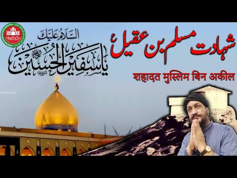 Muslim Bin Aqeel | Karbala | Hussain | Azadar |