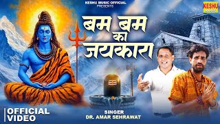 बम बम का जयकारा | New Haryanvi Bhole Song 2025 #Mahesh Tanwar #Amar Sehrawat #KawadSong #Keshu Music