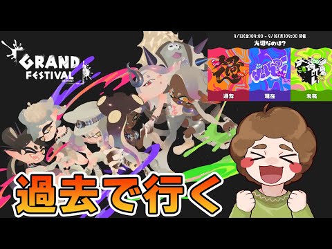 【スプラ3】第19回フェス！ 大切なのは？ 過去 vs 現在 vs 未来 シオカラーズのために過去で頑張る！【Splatoon3】【ぽんすけ】