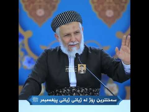 سەختترین ڕۆژ لە ژیانی ژیانی پێغەمبەر ﷺ 25-2