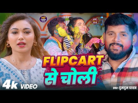 #Video | फ्लिपकार्ट से चोली | Flipcart Se Choli | #Tuntun Yadav New Holi Song 2025 #jukebox