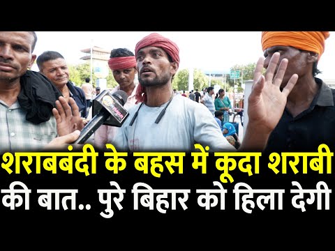 शराबबंदी के बहस में कूदा शराबी की बात.. पुरे बिहार को हिला देगी | Bihar Election 2025