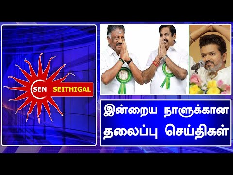 இன்றைய நாளுக்கான தலைப்பு செய்திகள் 13.011.2024 Tamil News Today