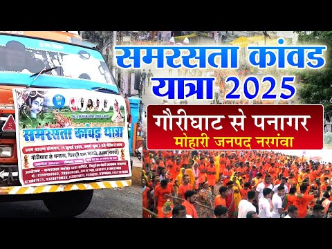 समरसता कांवड़ यात्रा पनागर जबलपुर । Samrsara Kawad Yatra Panagar #livekawad #kawadyatra  #jabalpur 