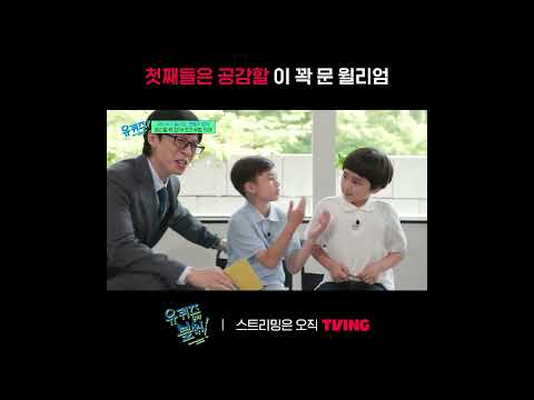 [유 퀴즈 온 더 블럭] 윌리엄 저 표정 어디서 많이 봤는데😂ㅣ#shortsㅣTVINGㅣYou Quiz On The Block