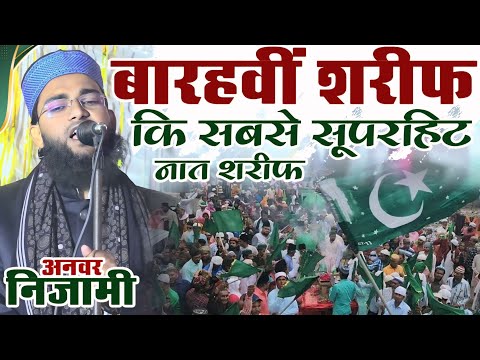 बारहवीं शरीफ में हर गली कूचे में यही नात बजेगी | Anwar Nizami Naat Tum Bhi Karke Unka Charcha