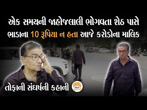 સમયની સાથે કિસ્મતે સાથ છોડ્યો અને જીવનમાં આવ્યુ તોફાન | Struggle Story of Jamnadas Viththaldas Kotak