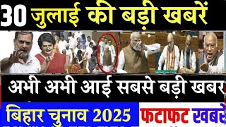 आज 30 जुलाई के सभी मुख्य समाचार। बिहार चुनाव, Rahul Gandhi News