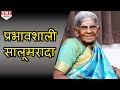 सालू मराधा थिम की प्रेरणादायक कहानी