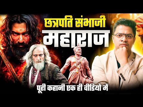 Chattrapati Sambhaji Maharaj | Real History of CHHAAVA | Case Study by Aman sir