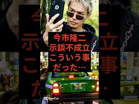 今市隆二、示談不成立こういうことだった… #今市隆二 #三代目jsb