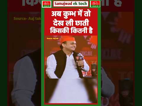 । अब कुम्भ में देख ली छाती किसकी कितनी है🔥#akhileshyadav #mahakumbh2025 #kumbh #samajwadiparty