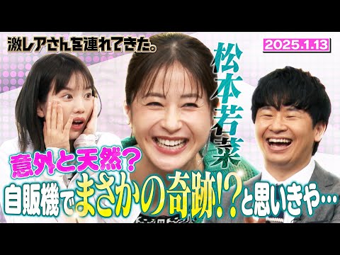 【激レアさん】松本若菜　意外と天然？自販機でまさかの奇跡！？と思いきや…　2025.1.13放送