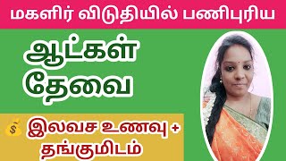 மகளிர் விடுதியில் பணிபுரிய ஆட்கள் தேவை|hostel job|new job|today job|job|jobs|@tnpjobs 