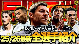 【アロンソマジック】レアルマドリード全選手の特徴を一挙解説！個の暴力に組織力が加わり新時代到来の予感？