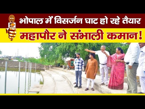 भोपाल के तालाबों में इस बार नहीं होगा प्रतिमाओं का विसर्जन, महापौर ने संभाला मैदान! MP News Bhopal