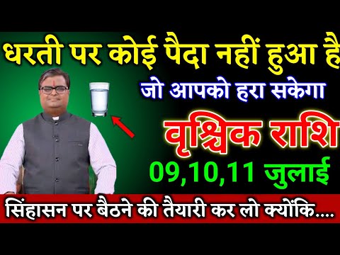 वृश्चिक राशि वालों 08,09,10 जुलाई सिंहासन पर बैठने की तैयारी कर लो राजा बनोगे। Vrishchik Rashi