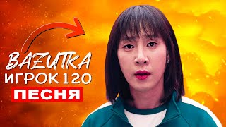 Клип Песня ТРАНС ИГРОК 120 из ИГРА В КАЛЬМАРА 3 Squid game 3 ПАРОДИЯ Про Чо Хен Джу