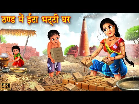 ठंड मैं गरीब का ईटा भट्टी घर | Hindi Kahani | Moral Stories | Bedtime Story | Hindi Kahaniya |Kahani