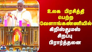 Christmas || Velankanni || உலக பிரசித்தி பெற்ற வேளாங்கண்ணியில் கிறிஸ்துமஸ் சிறப்பு பிரார்த்தனை