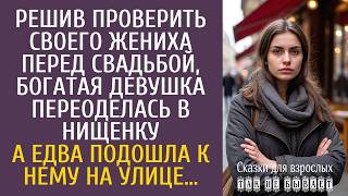 Решив проверить своего жениха перед свадьбой, богатая девушка переоделась в нищенку…
