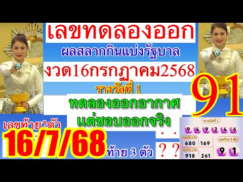 91“ทดลองออกเเต่ออกจริง”16/7/68“ทดลองออกอากาศลุ้นรับออกจริง3ตัวตรงๆๆ