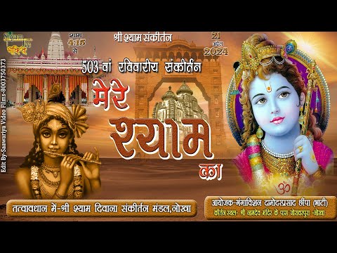 Live-Nokha ~संकीर्तन मेरे श्याम का ~श्री श्याम दिवाना संकीर्तन मण्डल 503 वां रविवारीय संकीर्तन