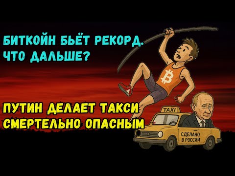Биткойн бьёт рекорд; что дальше? Путин делает такси смертельно опасным @theinsiderlive