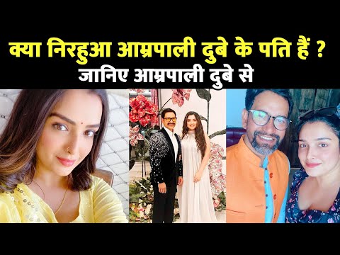 Aamrapali Dubey Marriage and Husband Name- क्या निरहुआ आम्रपाली दुबे के पति हैं ?