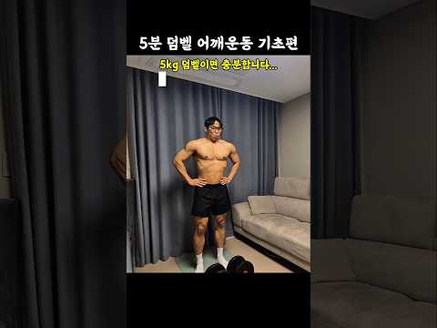 덤벨 어깨운동 루틴 5가지