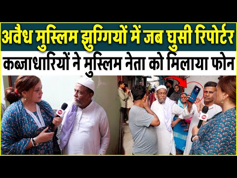 अवैध Muslim झुग्गियों में जब घुसी Reporter कब्जाधारियों ने Muslim नेता को मिलाया Phone | Mehrauli