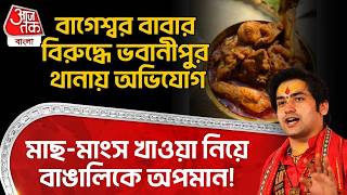 মাছ-মাংস খাওয়া নিয়ে বাঙালিকে অপমান! বাগেশ্বর বাবার বিরুদ্ধে ভবানীপুর থানায় অভিযোগ | Bageshwar Baba