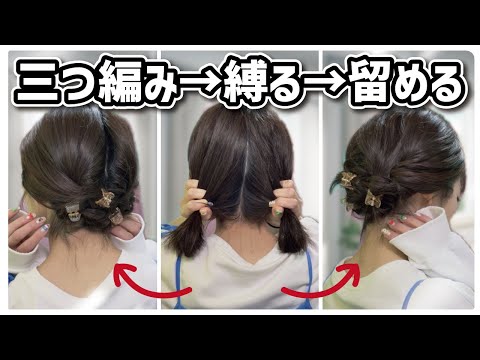 【ボブまとめ髪】短い髪でも大丈夫。ミニクリップで留めるから簡単に出来るヘアアレンジ🔰