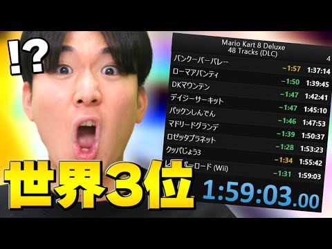 【マリカー実況】速報：48コースのRTAで"世界3位"になりました。【マリオカート8DX】