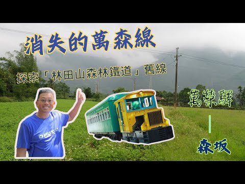 消失的萬森線「探索森坂森林鐵道遺跡」 - YouTube
