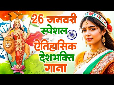 26 January 2025 | Rebublic Day Song | Special Desh Bhakti Song 2025 | देशभक्ति गीत | देश भक्ति गाना