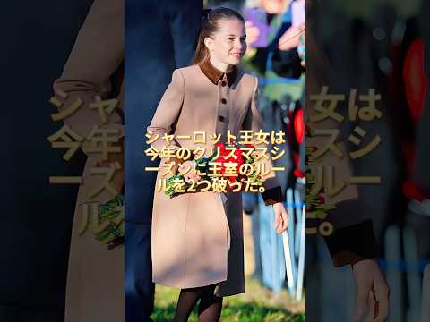 ご存知ですか?シャーロット王女は今年のクリスマスシーズンに王室のルールを2つ破りました。#royal #charlotte #camilla #princewilliam #princessanne